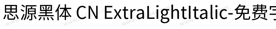 思源黑体 CN ExtraLightItalic字体转换